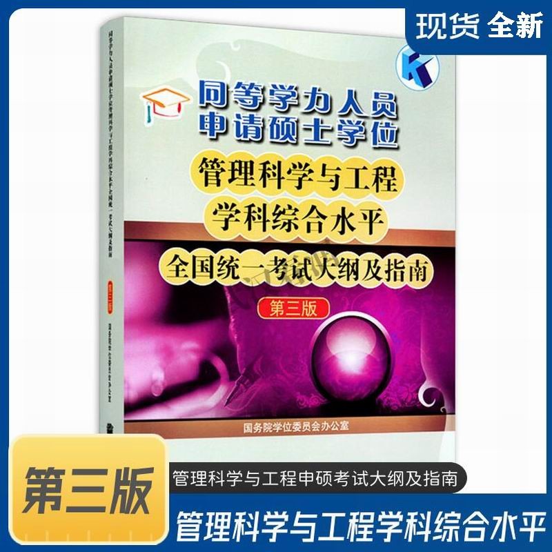 同等学力人员申请硕士学位管理科学与工程学科综合水平全国统一考试大纲及指南(第3版 国务院学位委员会办公室 9787040256611
