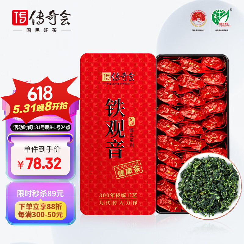 传奇会乌龙茶 感恩 安溪铁观音清香型 一级500g礼盒装 茶叶自己喝