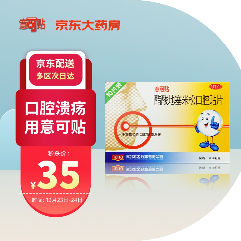 五官用药价格分析:意可贴口腔贴片品牌走势如何?