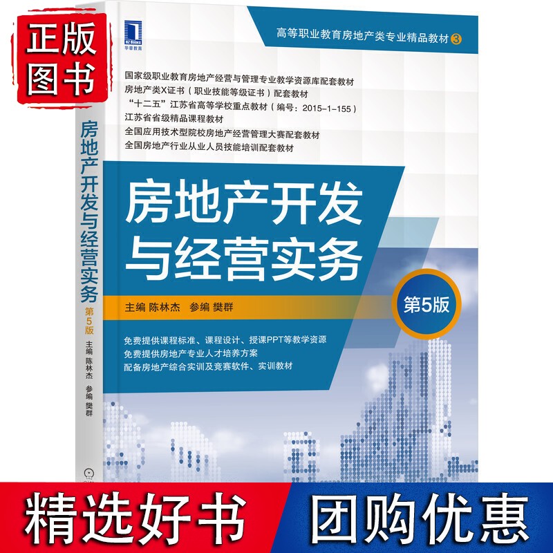 房地产开发与经营实务 第5版