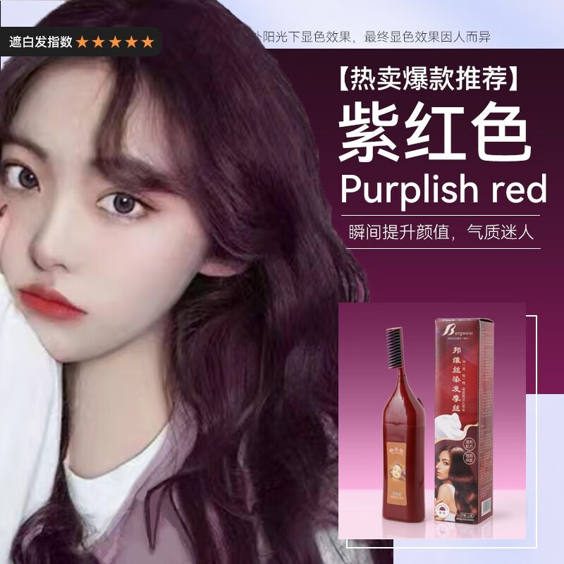 邦维丝染发剂染发梳一梳黑美发泡泡染膏遮盖白发头发盖白发焗油膏染头膏 紫红色100ml（一梳一套剂）