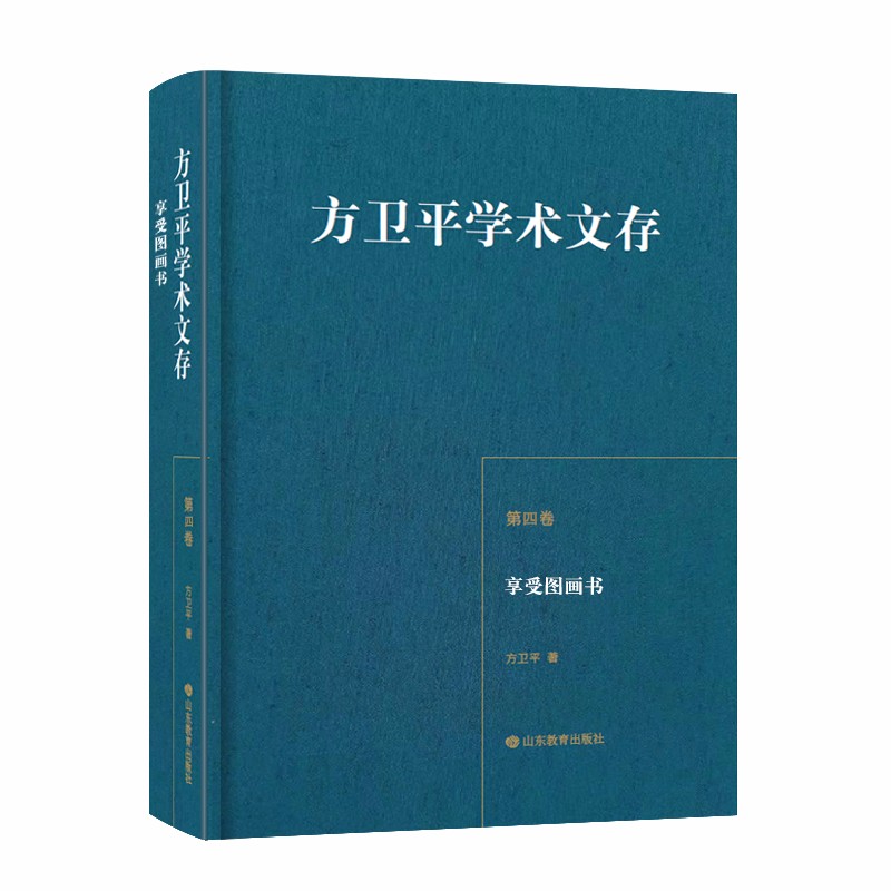 正版现货 方卫平学术文存(第四卷)享受图画书9787570117697