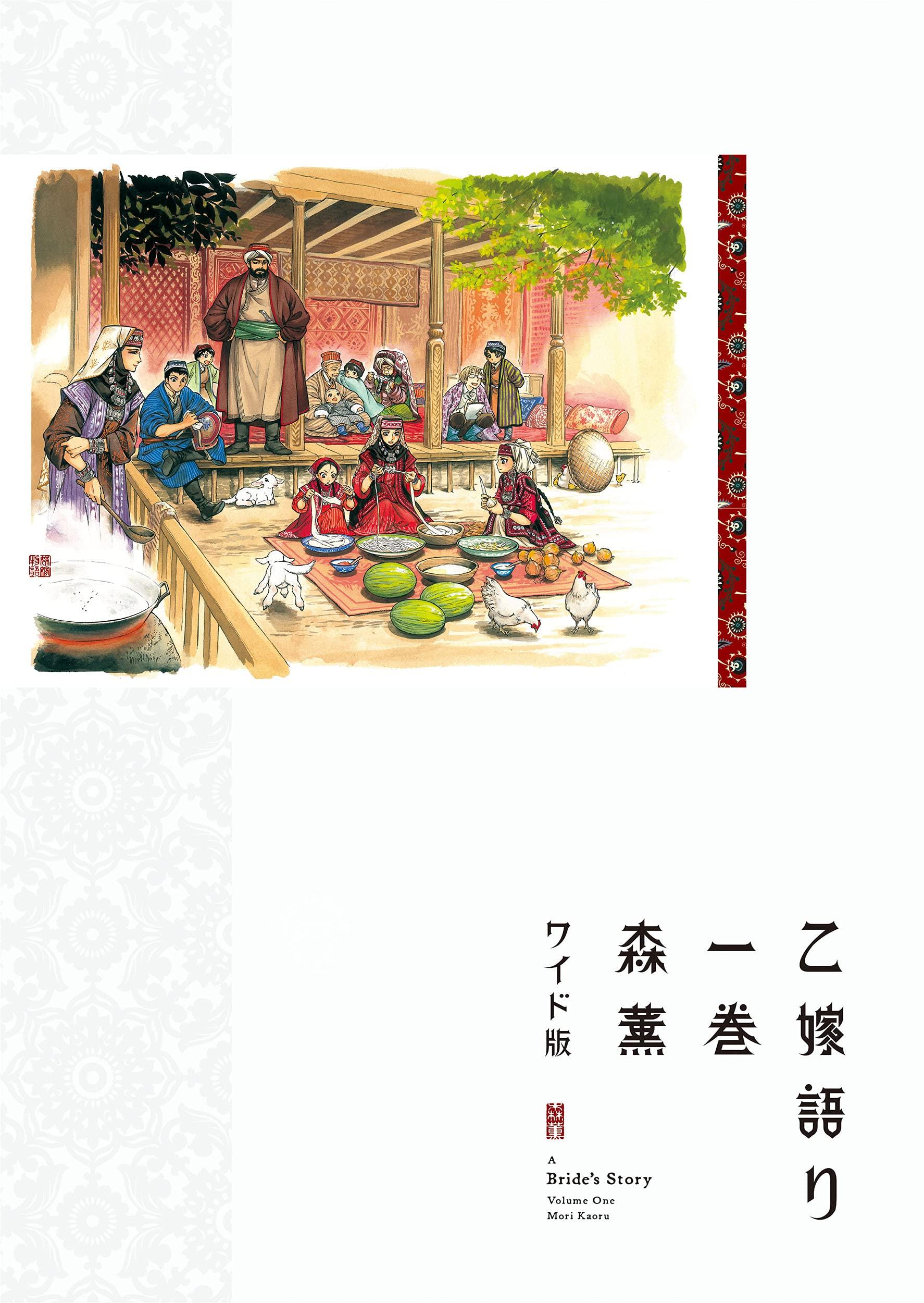 现货 进口日文 少女新娘物语 ワイド版 1 漫画 乙嫁語り