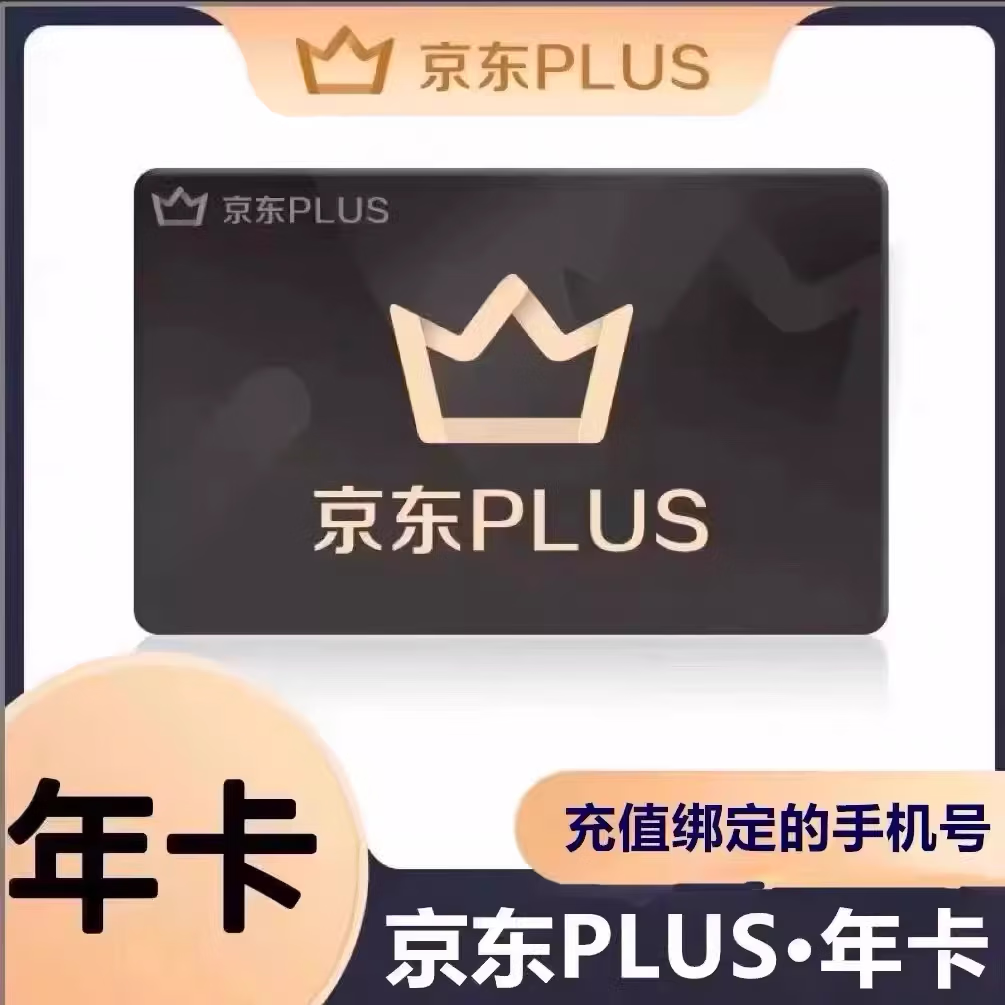 在线人工充值 京东plus年卡会员1年12个月PLUS会员1年京典卡京东会员直充续费 京东plus会