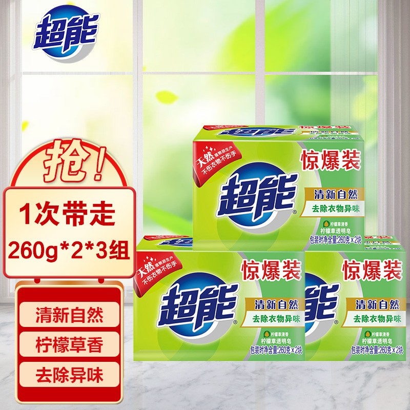 超能洗衣皂260g*2*3组共6块/透明皂/肥皂(柠檬草香)清新祛味