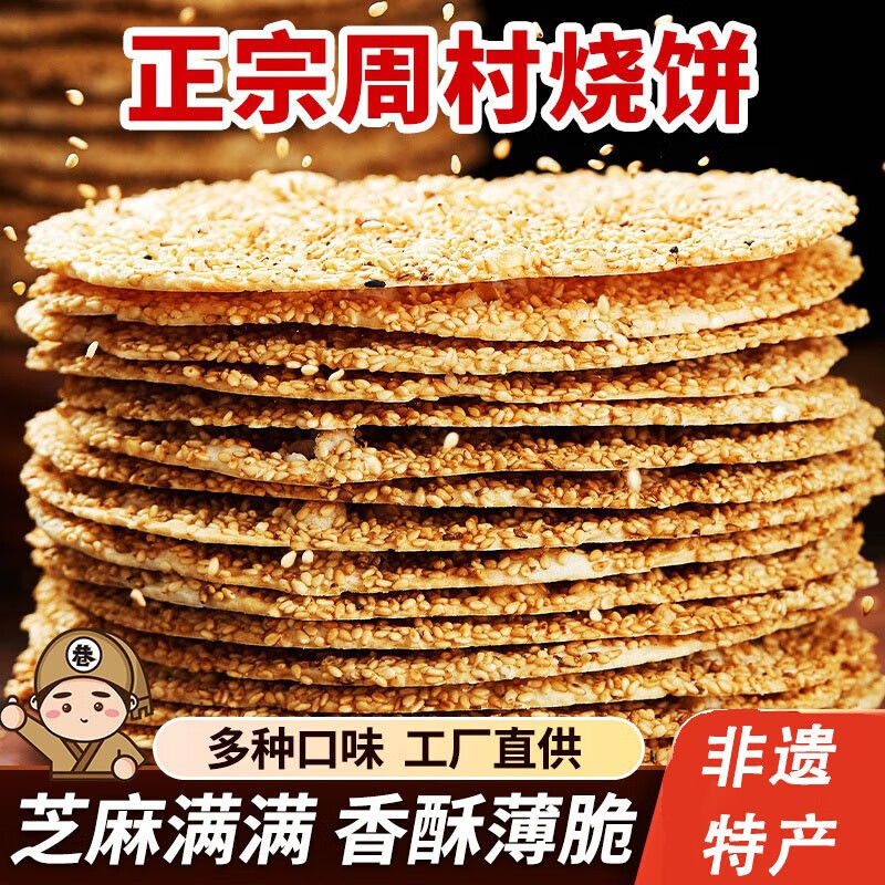 七街八巷山东周村烧饼淄博烧饼周村特产香酥芝麻烧饼零食小吃休闲食品 【多芝麻香酥脆】咸香味1斤