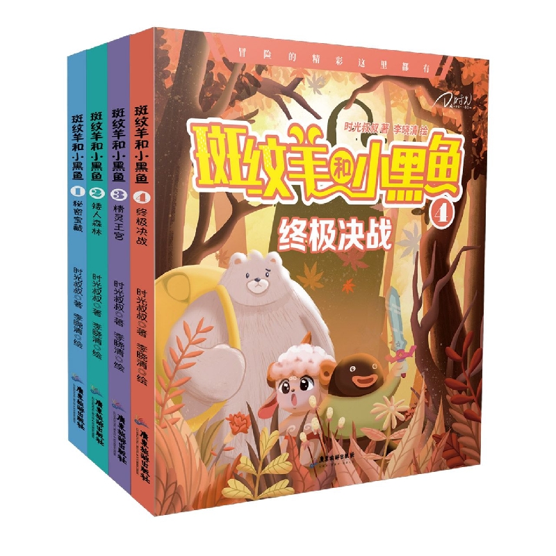 斑纹羊和小黑鱼(套装4册秘密宝藏矮人森林精灵王宫终极决战)