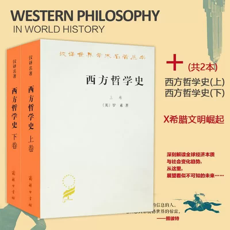 西方哲学史上下卷 共两册 (英)罗素 商务印书馆
