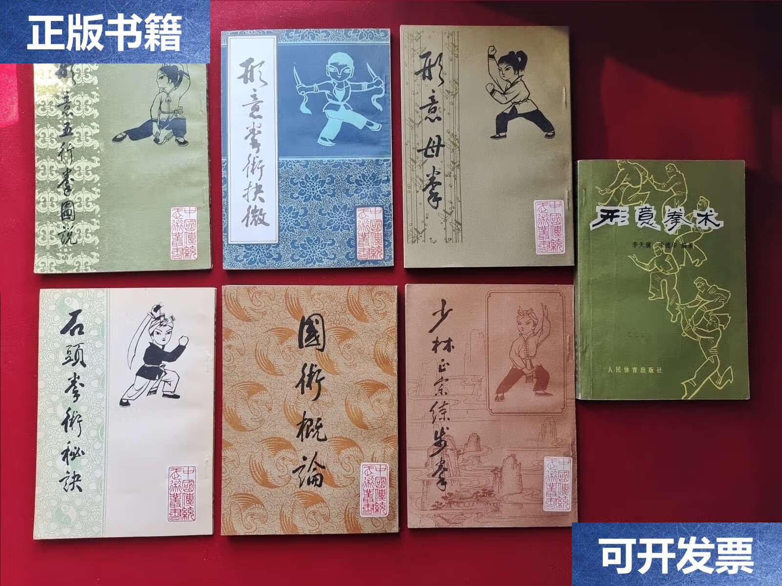 【二手9成新】中国传统武术丛书 7本合售:《形意拳术抉微》《形意五行