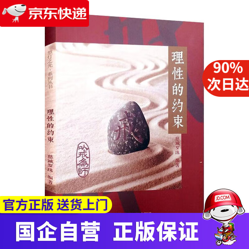 【正版新书】理性的约束 西藏藏文古籍出版社 9787570003815