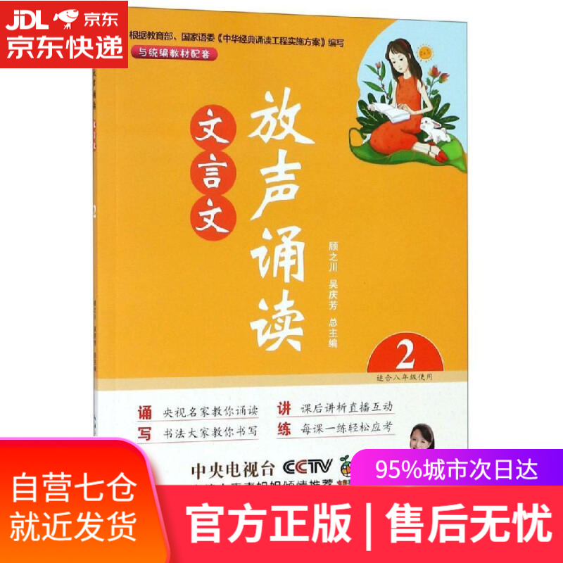 【新华书店】放声诵读·文言文 第二册