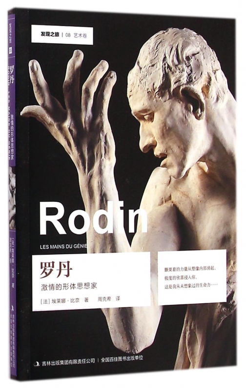 罗丹(激情的形体思想家)/发现之旅