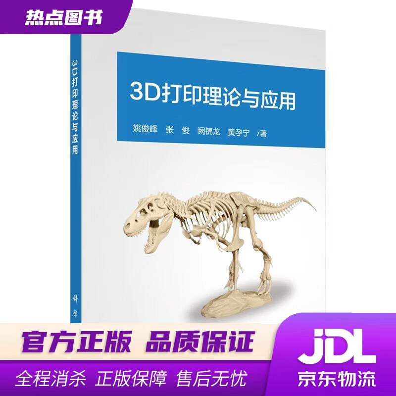 【新华书店】3D打印理论与应用 姚俊峰 等 科学出版社