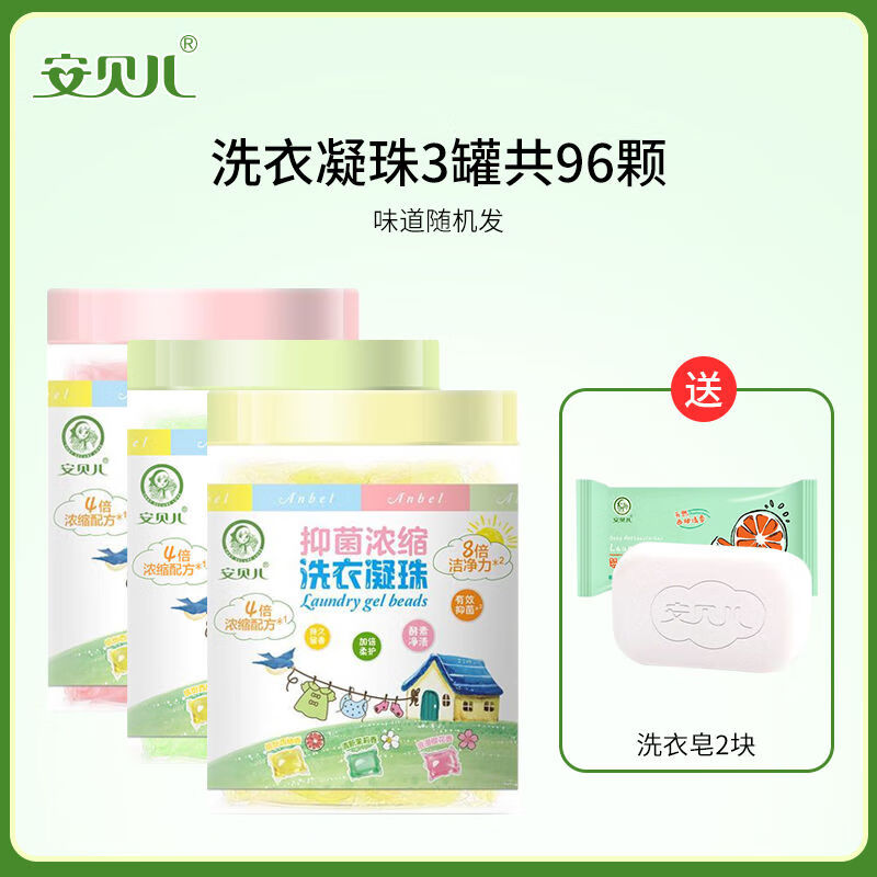 安贝儿洗衣凝珠洗衣液酵素清洁婴儿樱花浓香型洗衣凝珠儿童衣物 【3盒
