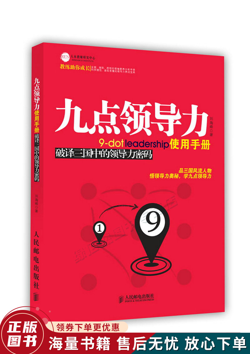 九点领导力使用手册:破译三国中的领导力密码