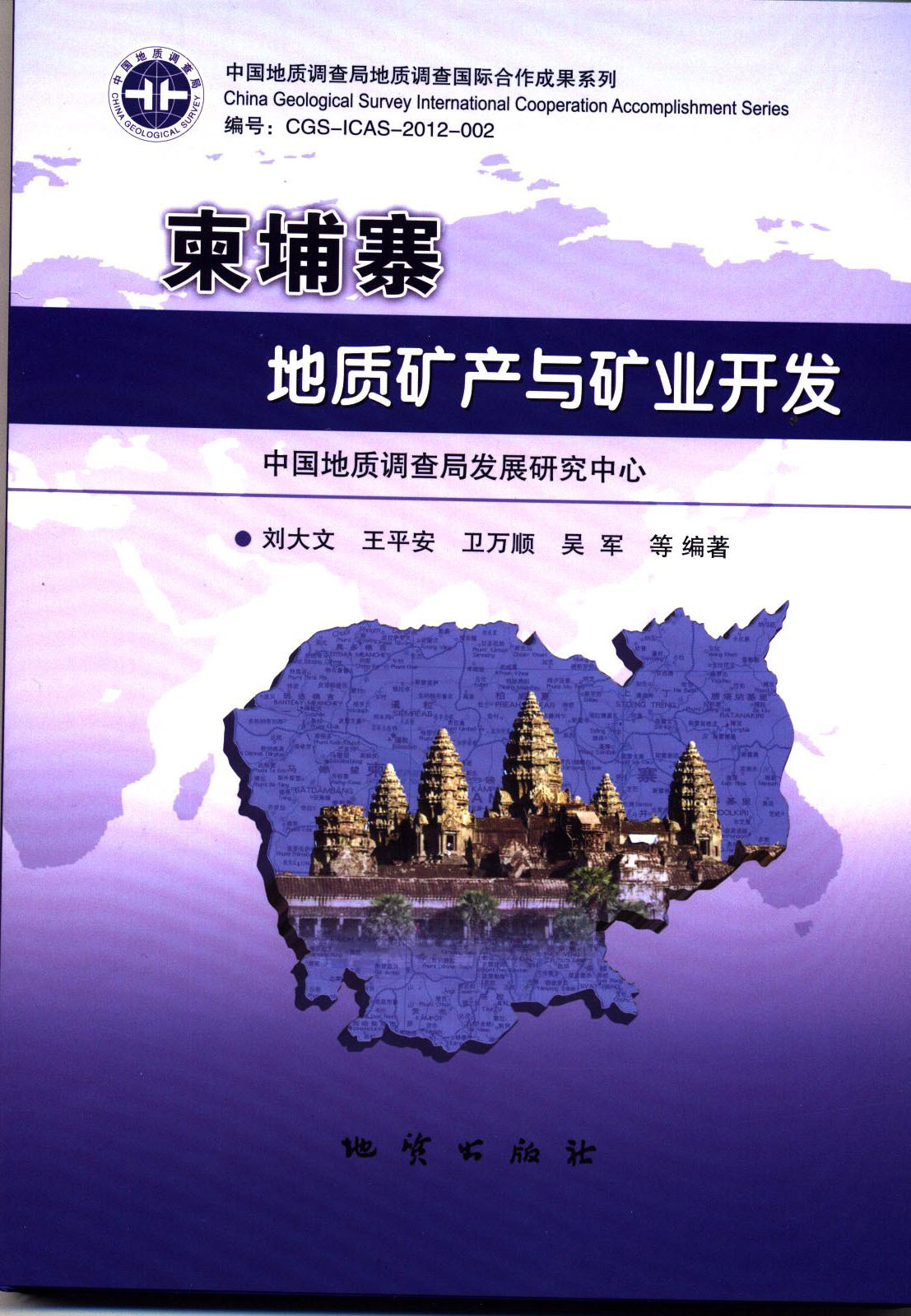 柬埔寨地质矿产与矿业开发【正版图书】