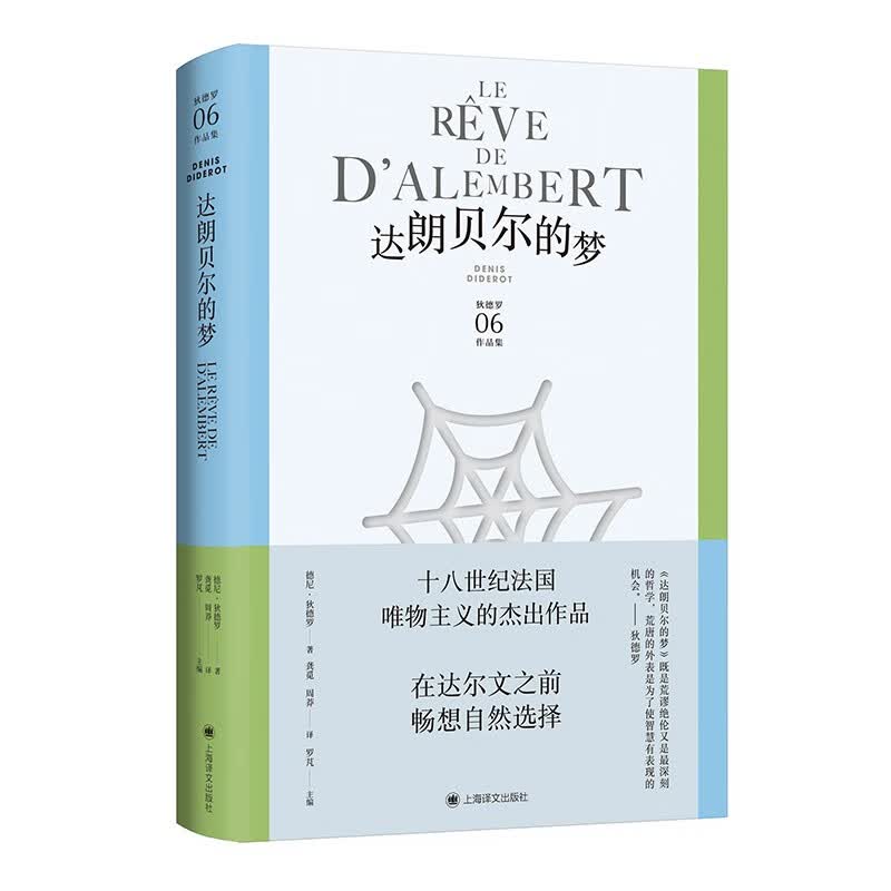 达朗贝尔的梦怎么看?