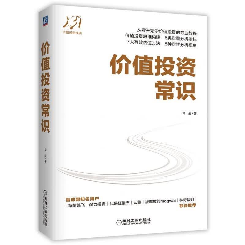 价值常识(精) 常宏 9787111625797
