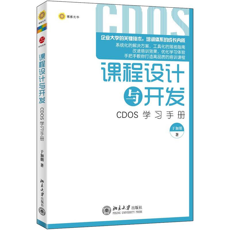 课程设计与开发：CDOS学习手册【正版图书，放心购买】