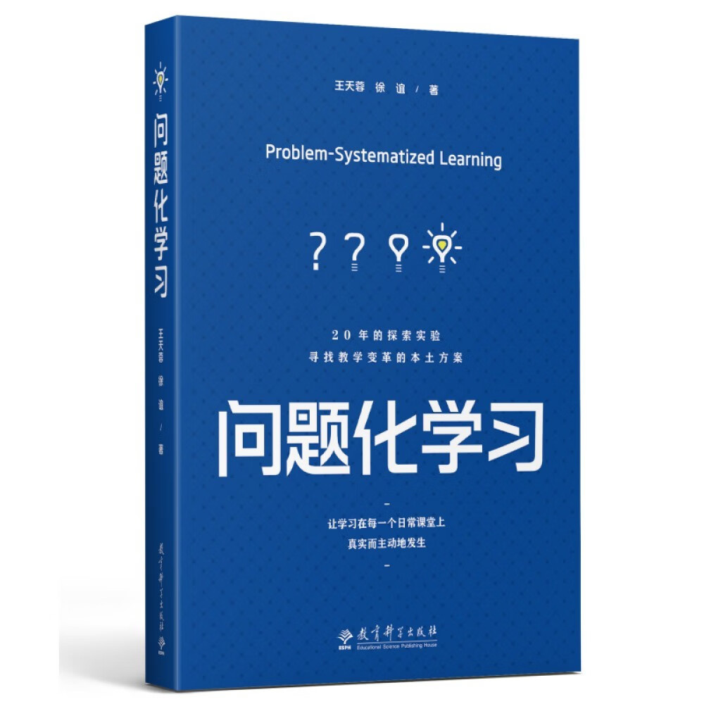 问题化学习(上海市基础教育教学成果奖特等奖、基础教育国家级教学成果奖一等奖核心成果)