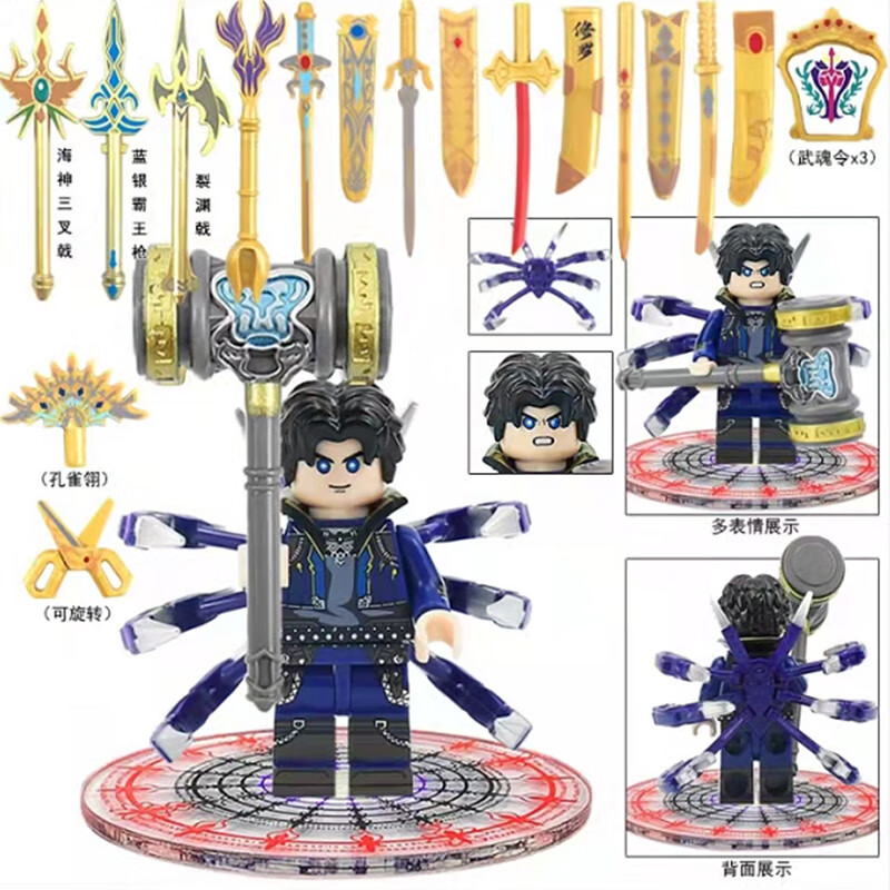 牧王星斗罗大陆小舞唐三海神八蛛魂骨三叉戟魂环锤兼容人仔积木玩具