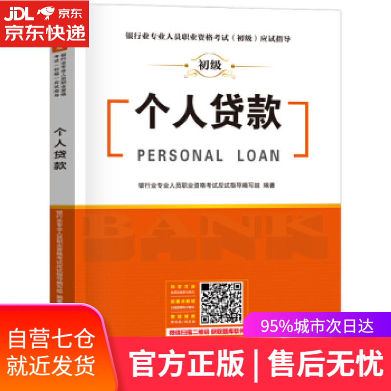 【新华书店】个人贷款 银行业专业人员职业资格考试应试指导编写组 编 中国财富出版社 9787504769350