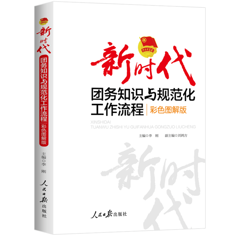 新时代团务知识与规范化工作流程（彩色图解版）团支部团委团员团干部团组织团建团章