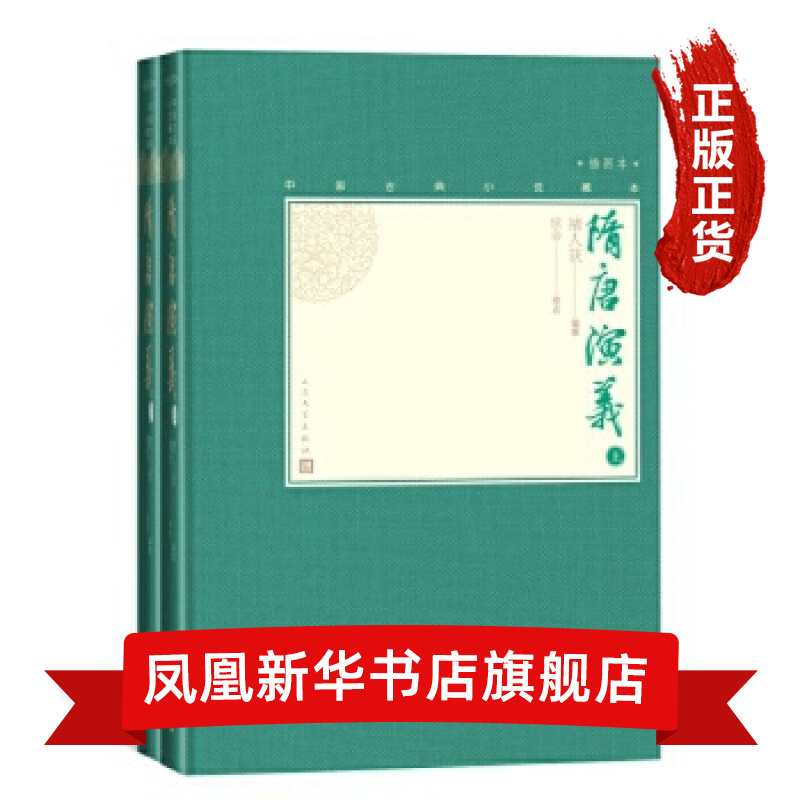 隋唐演义(上下) 中国古典小说 隋唐英雄