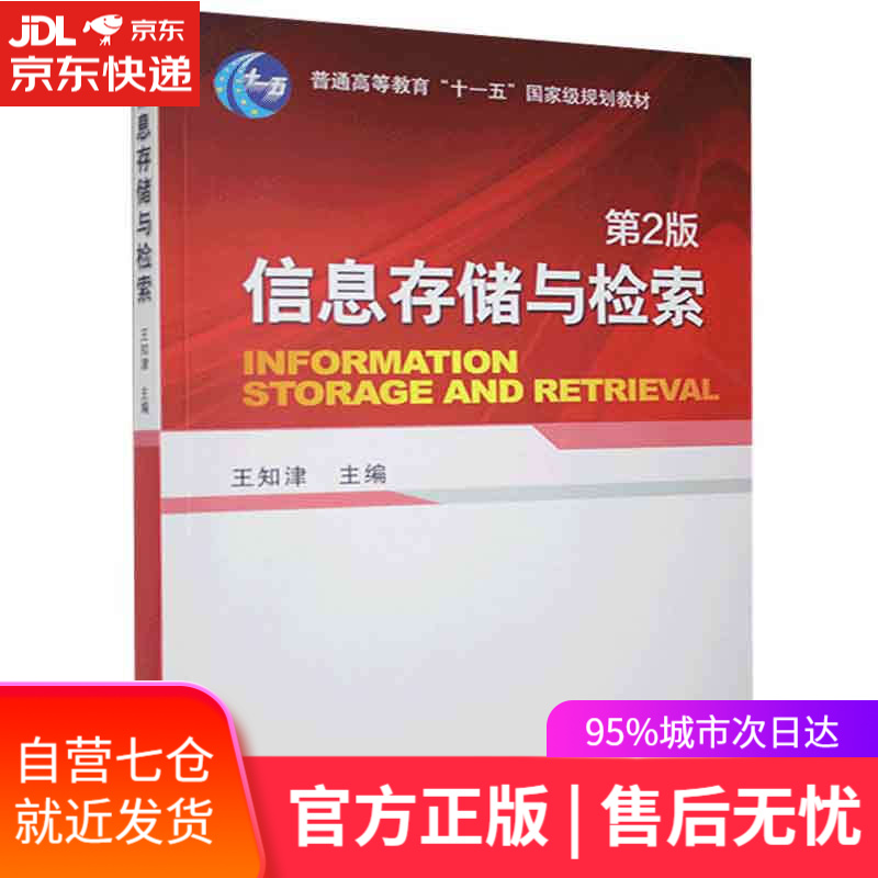 【新华书店】信息存储与检索 机械工业出版社