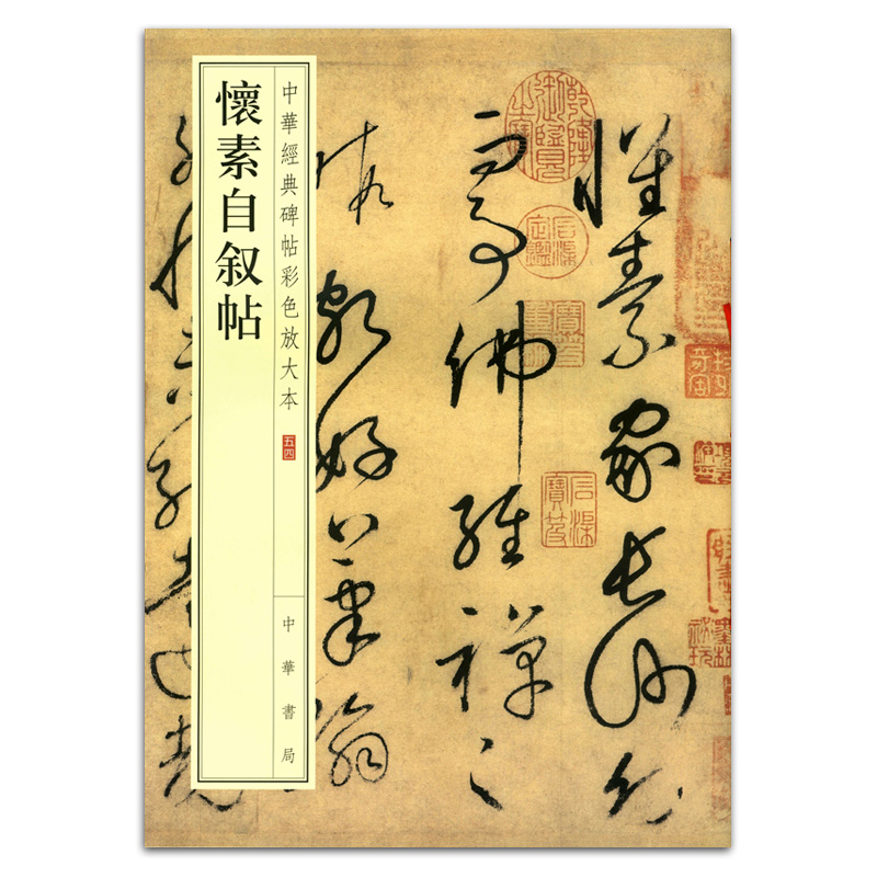 正版 怀素自叙帖 中华书局编辑部编  中华经典碑帖彩色放大本 草书
