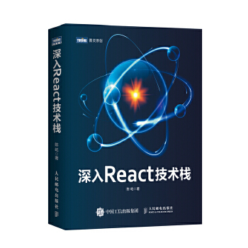 深入React技术栈【正版图书】