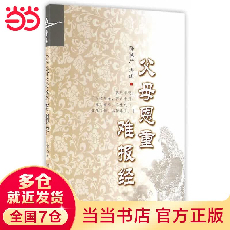 证严上人著作系列：父母恩重难报经