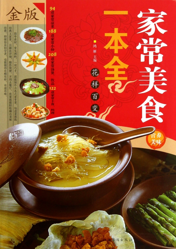 家常美食一本全(金版)