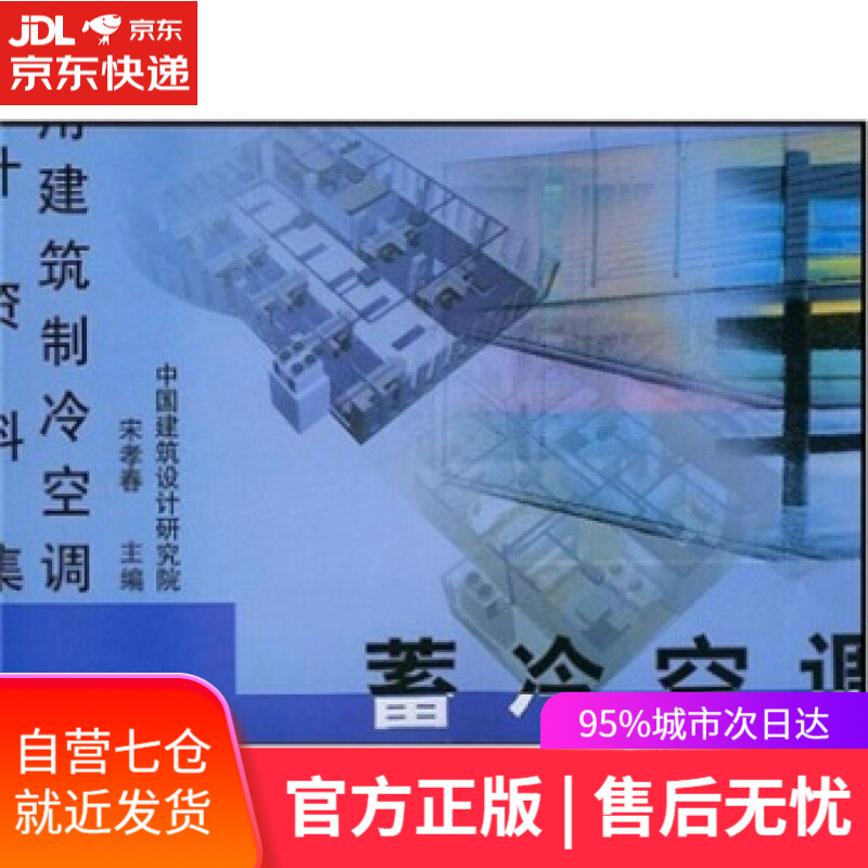 【新华书店】民用建筑制冷空调设计资料集 蓄冷空调 宋孝春 编 中国建筑工业出版社