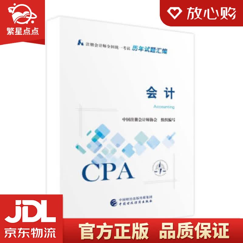 【新华书店正版图书】注册会计师2022试题汇编 会计 可搭东奥CPA 2022年注册会计师全 正版图书