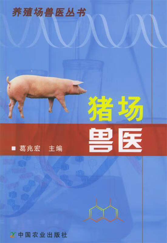 正品-猪场兽医 葛兆宏 主编 中国农业出版社