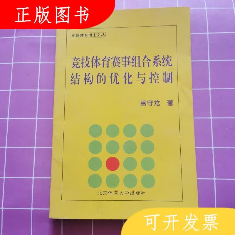 北京体育大学出版社袁守龙竞技体育赛事组合系统结构的优化与控制