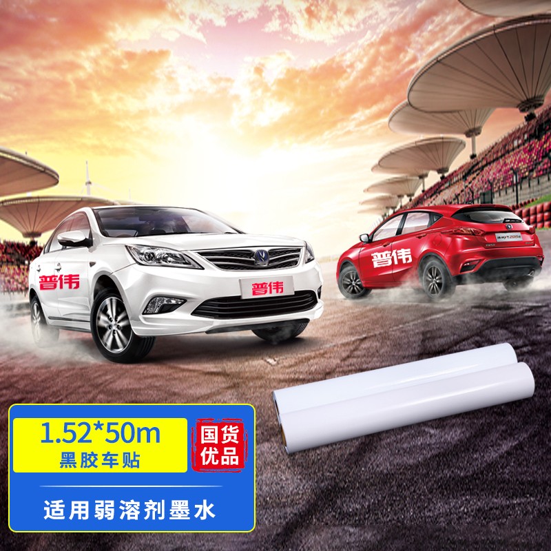 普伟黑胶车贴1.