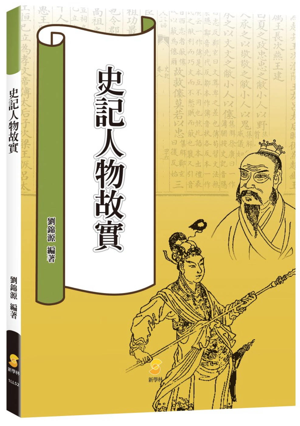 预售 刘锦源 史记人物故实 新学林
