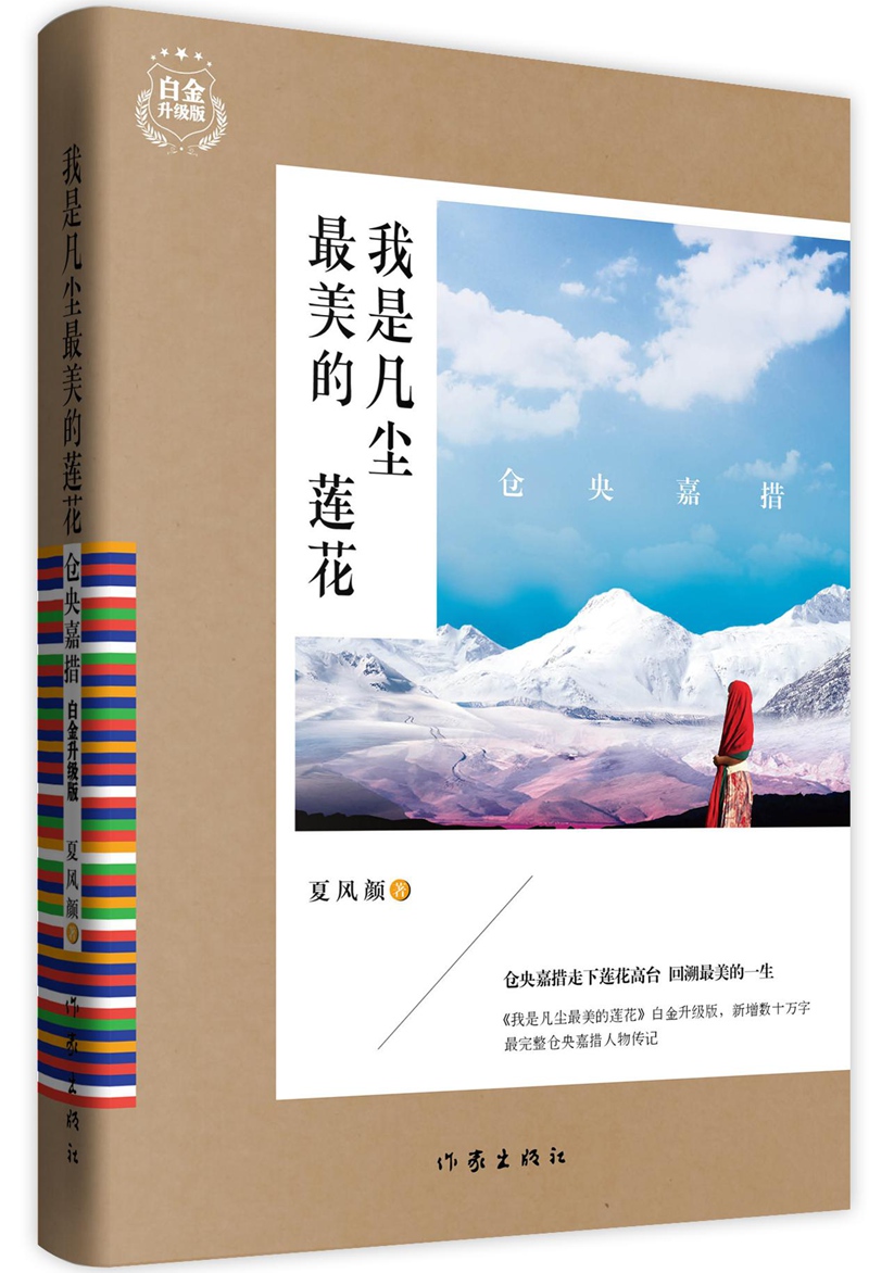 仓央嘉措:我是凡尘美的莲花(白金升级版)