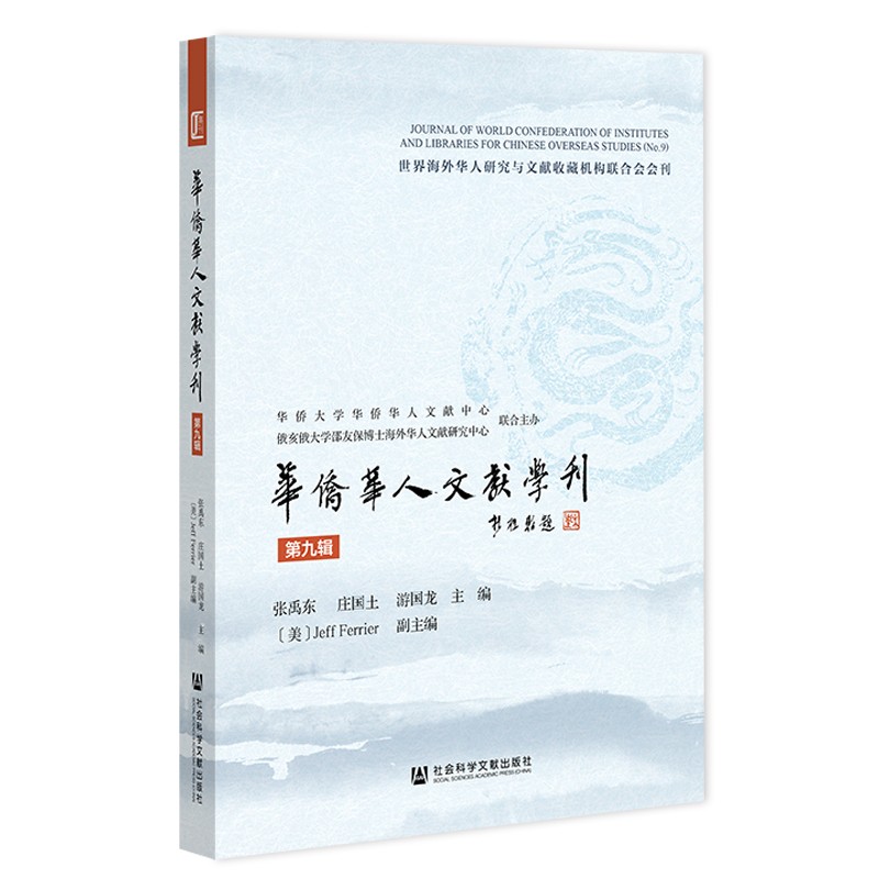 华侨华人文献学刊9787520197298