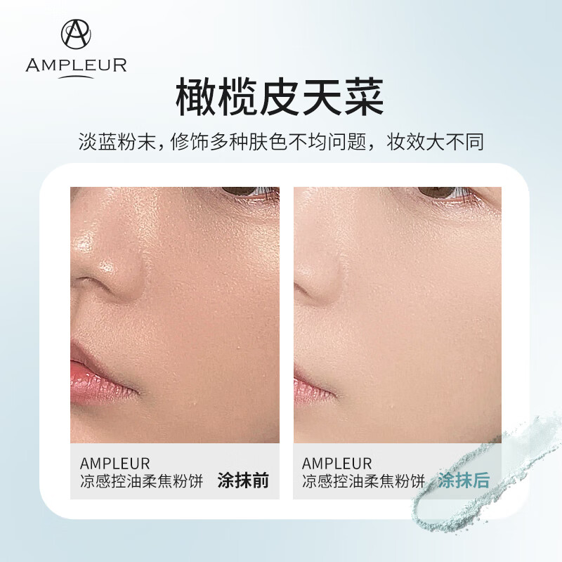 AMPLEURAMPLEUR凉感控油柔焦蜜粉饼10g/盒