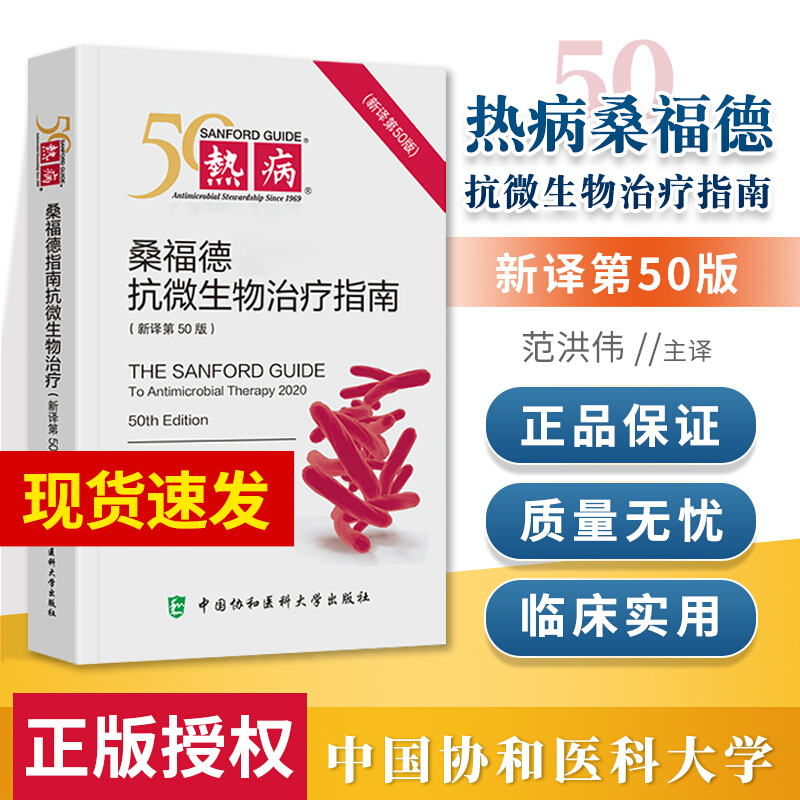 正版 热病 桑福德指南 抗微生物治疗2020版 美 大卫 吉尔伯特 中国协和医科大学出版