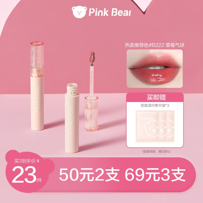 Pink Bear泡泡水光镜面唇釉B222草莓气球 唇釉唇蜜泥显白口红怎么看?