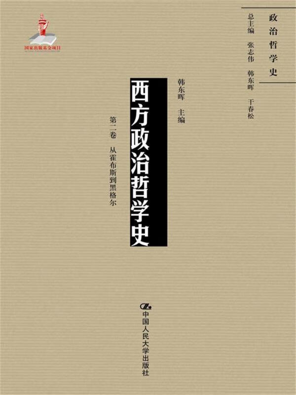从霍布斯到黑格尔-西方政治哲学史-第二卷 韩东晖 9787300242514正版