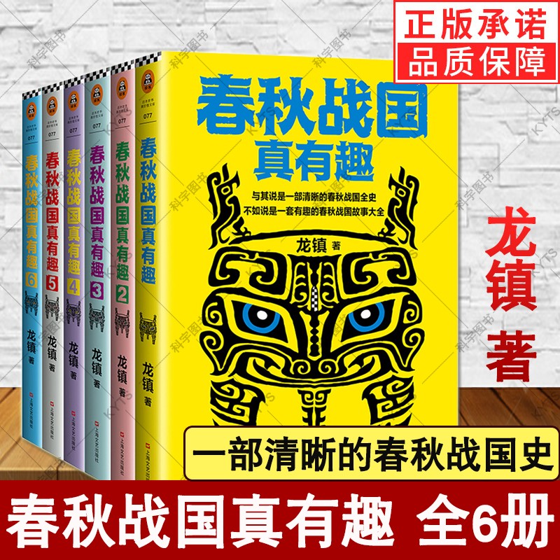 春秋战国真有趣（套装全6册）（与其说是一部清晰的春秋战国史，不如说是一部有趣的春秋战国故事大全。）