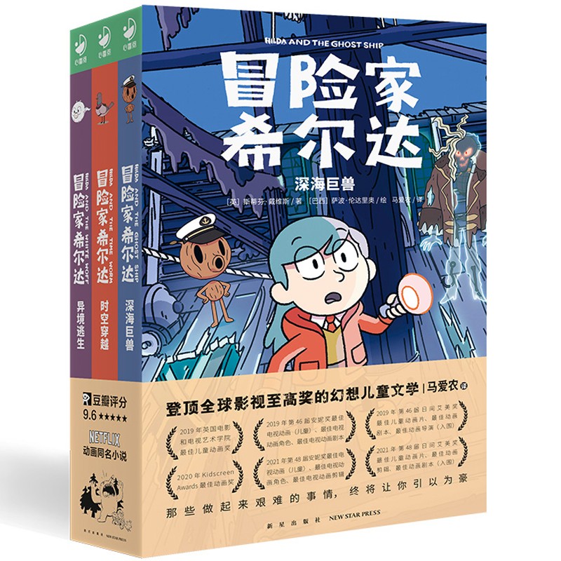 冒险家希尔达第2辑套装全3册吴主任推荐蓝发女孩幻想儿童文学小说奇幻冒险题材故事小学生一二三四五六年级寒假阅读书籍