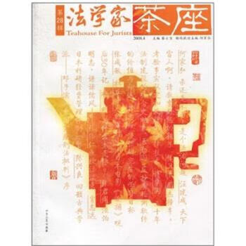 法学家茶座28 张士宝著,何家弘 编【正版书】