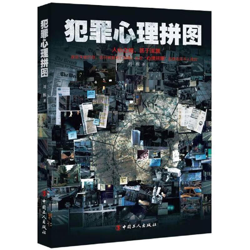 犯罪心理拼图