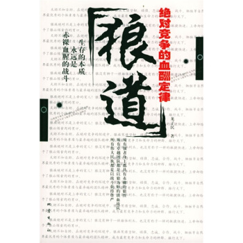 狼道:竞争的血酬定律【正版图书】